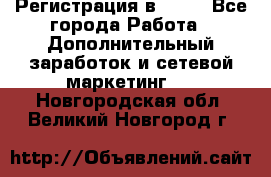 Регистрация в AVON - Все города Работа » Дополнительный заработок и сетевой маркетинг   . Новгородская обл.,Великий Новгород г.